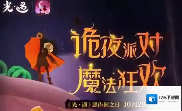 光遇恶作剧之日活动玩法是什么？光遇恶作剧之日活动玩法攻略