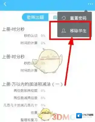 《速算盒子》移除学生方法介绍
