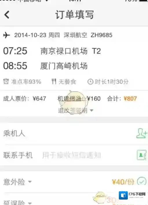 《同程旅游》购买机票方法介绍