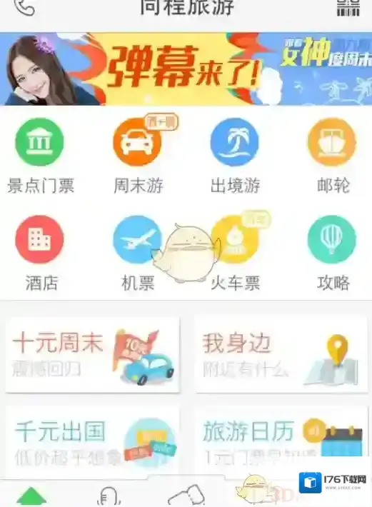 《同程旅游》购买机票方法介绍