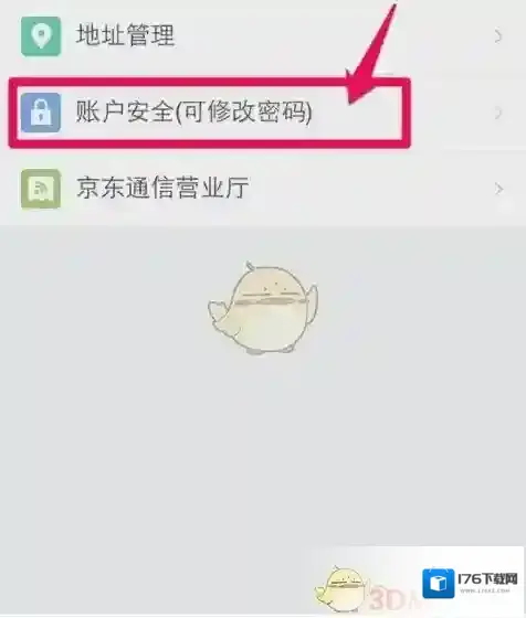 《京东》修改账号密码方法介绍