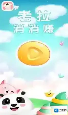 考拉消消赚