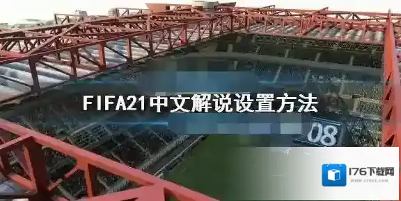 fifa21怎么设置中文解说 fifa21中文解说设置方法