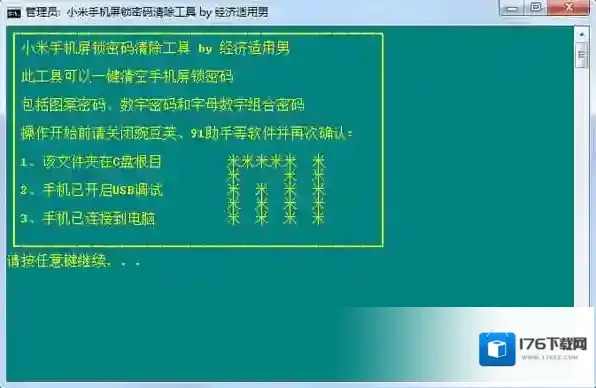 小米手机屏锁密码清除工具