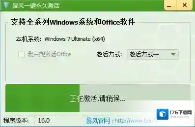 暴风一键永久激活工具