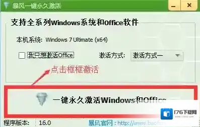 暴风一键永久激活工具