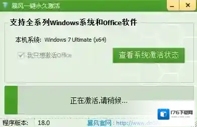 暴风一键永久激活工具