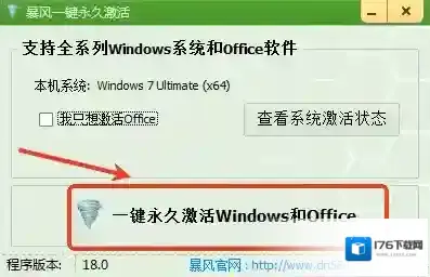 暴风一键永久激活工具