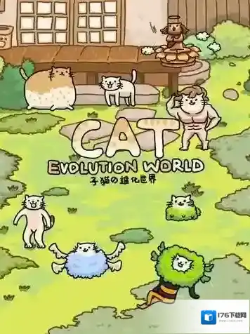 猫的进化世界