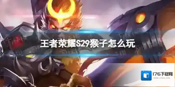 王者荣耀S29猴子怎么玩 王者荣耀S29孙悟空出装攻略
