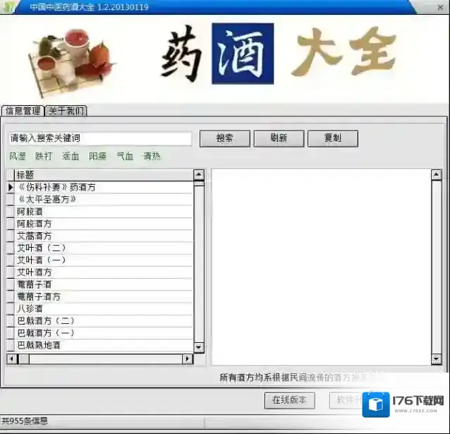 中国中医药酒大全