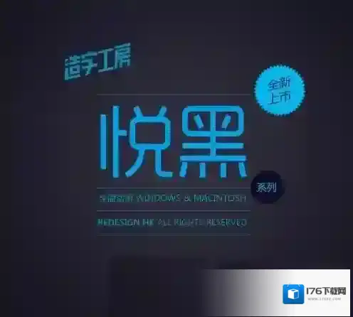 造字工房悦黑体