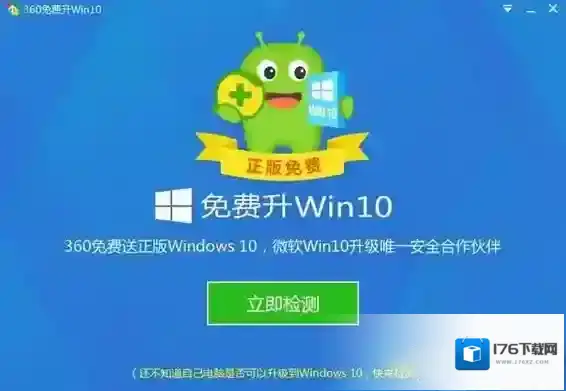 360免费升级win10