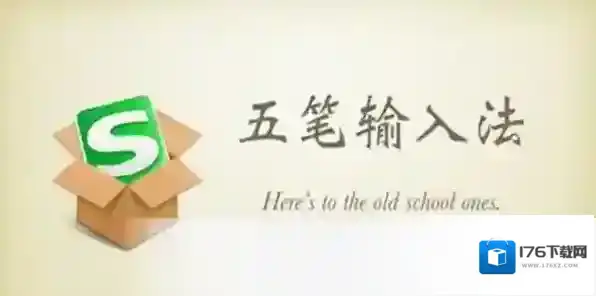 搜狗五笔输入法