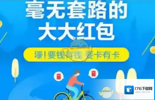 《支付宝》骑行红包获得方法介绍