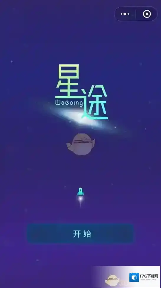 《微信》星途WeGoing玩法攻略
