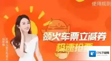 《去哪儿旅行》10元火车票立减券活动介绍