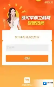 《去哪儿旅行》10元火车票立减券活动介绍