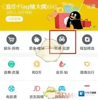 《QQ》充值公交卡方法介绍