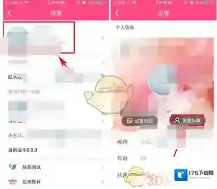 《美妆心得》修改头像方法介绍