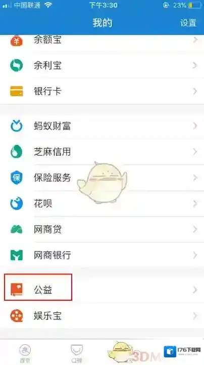 《支付宝》公益功能相关介绍