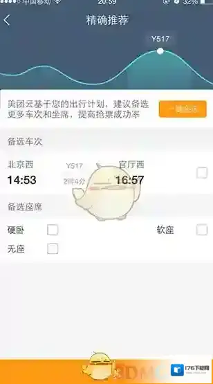 《美团旅行》抢购火车票攻略