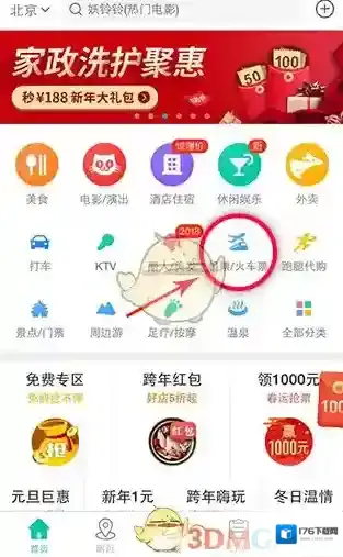 《美团旅行》抢购火车票攻略