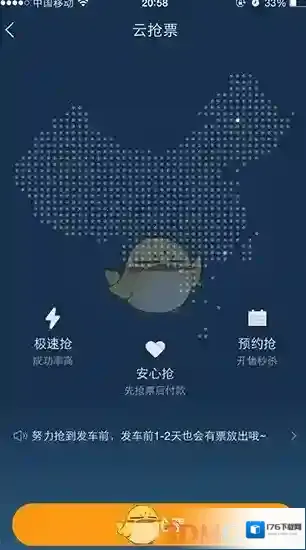 《美团旅行》抢购火车票攻略