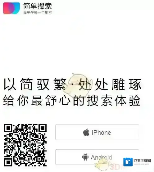 《简单搜索》与百度搜索区别解析