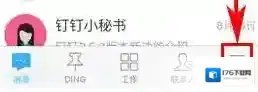 《钉钉》设置顶顶号方法介绍