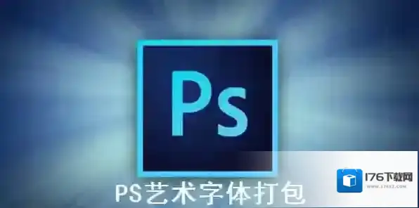 PS艺术字体打包