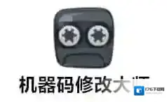 机器码修改大师