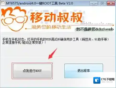 移动叔叔root工具