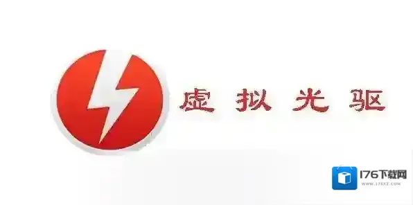 精灵虚拟光驱(Daemon Tools Lite)