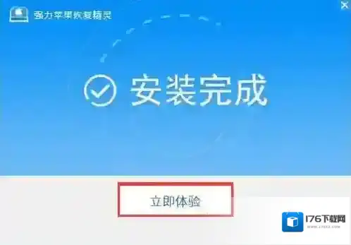 强力苹果恢复精灵