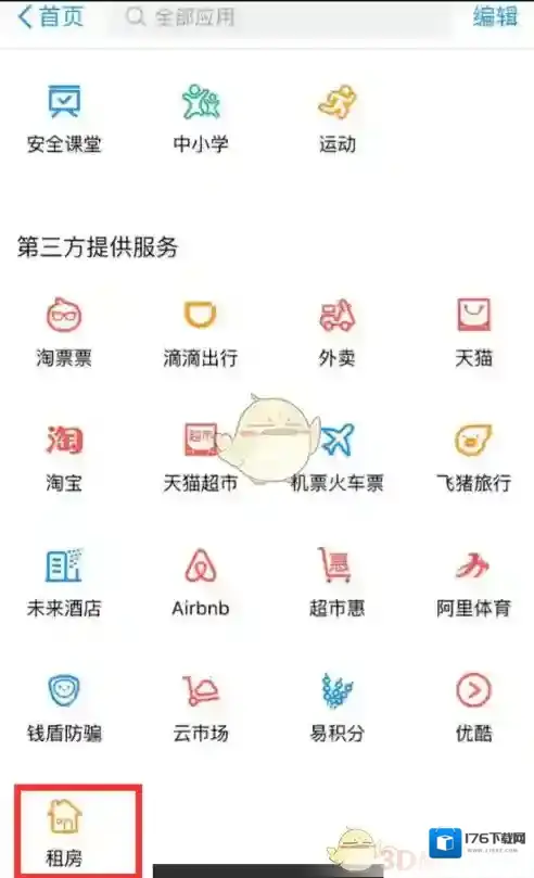 《支付宝》免押金租房操作方法介绍