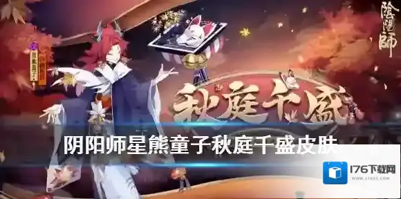 阴阳师星熊童子皮肤怎么得 阴阳师星熊童子秋庭千盛浴衣介绍