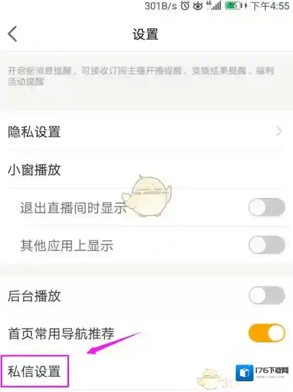 《虎牙直播》私信功能设置教程