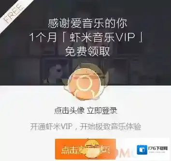 《虾米音乐》2018免费领取1个月会员方法介绍