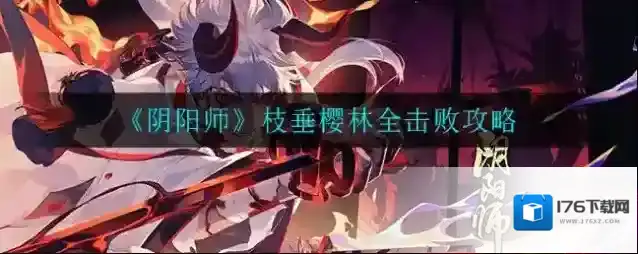 阴阳师枝垂樱林全击败怎么走？阴阳师枝垂樱林全击败攻略