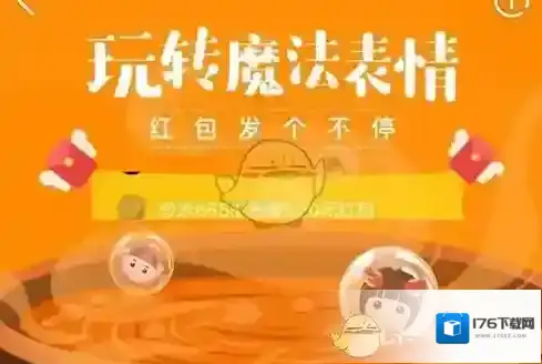 《快手》红包魔法表情玩法介绍