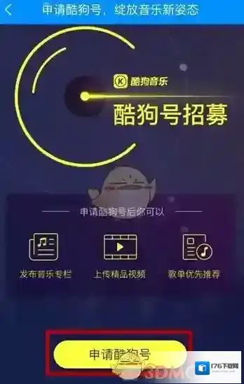 《酷狗音乐》申请酷狗号方法介绍