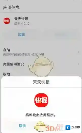《天天快报》删除卸载方法介绍