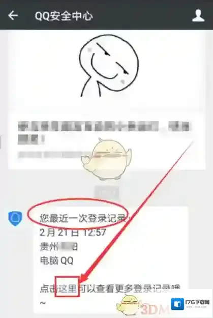 《微信》查看QQ登录历史方法介绍
