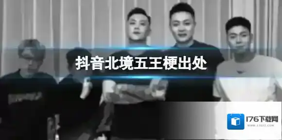 抖音北境五王梗出处