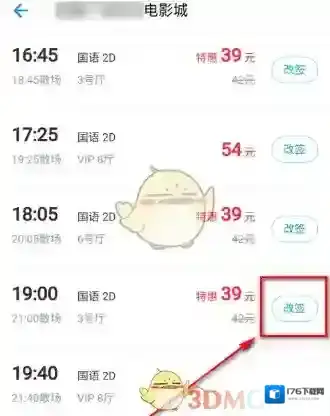 《支付宝》改签电影票方法介绍