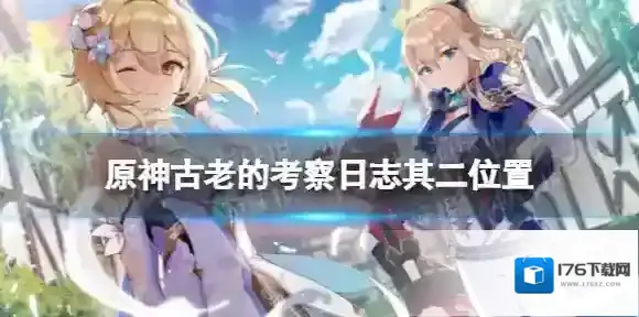 原神古老的考察日志二在哪 古老的考察日志其二位置