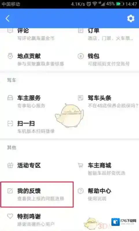 《高德地图》反馈问题给客服方法介绍