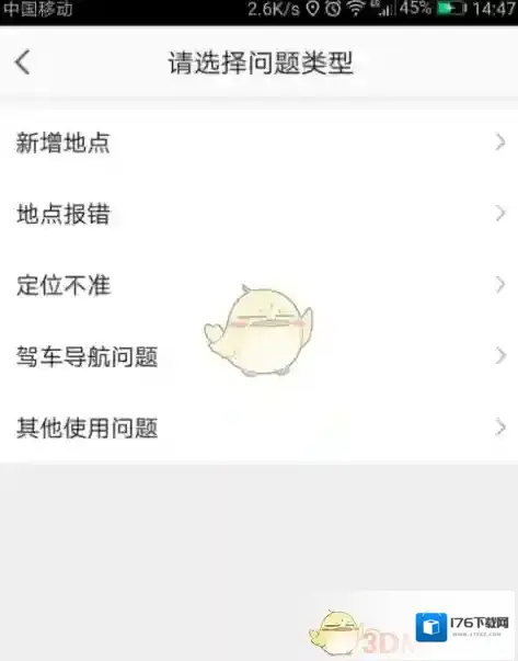 《高德地图》反馈问题给客服方法介绍