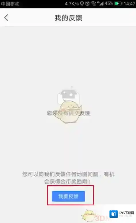 《高德地图》反馈问题给客服方法介绍
